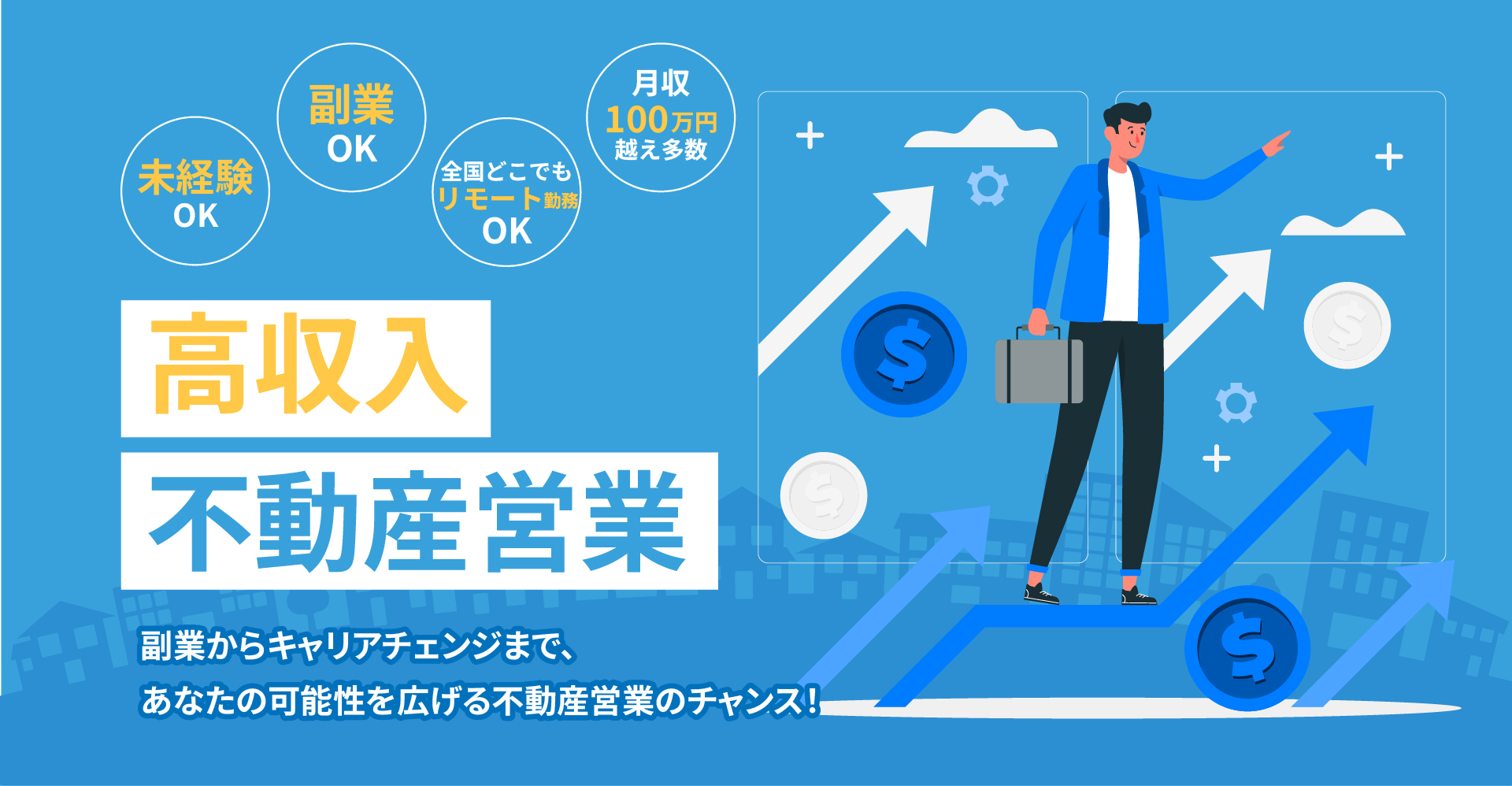 未経験OK、副業OK、全国どこでもリモート勤務OK、月収100万円越え多数！高収入不動産営業。副業からキャリアチェンジまで、あなたの可能性を広げる不動産営業のチャンス！