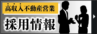 高収入不動産営業の採用情報はこちら